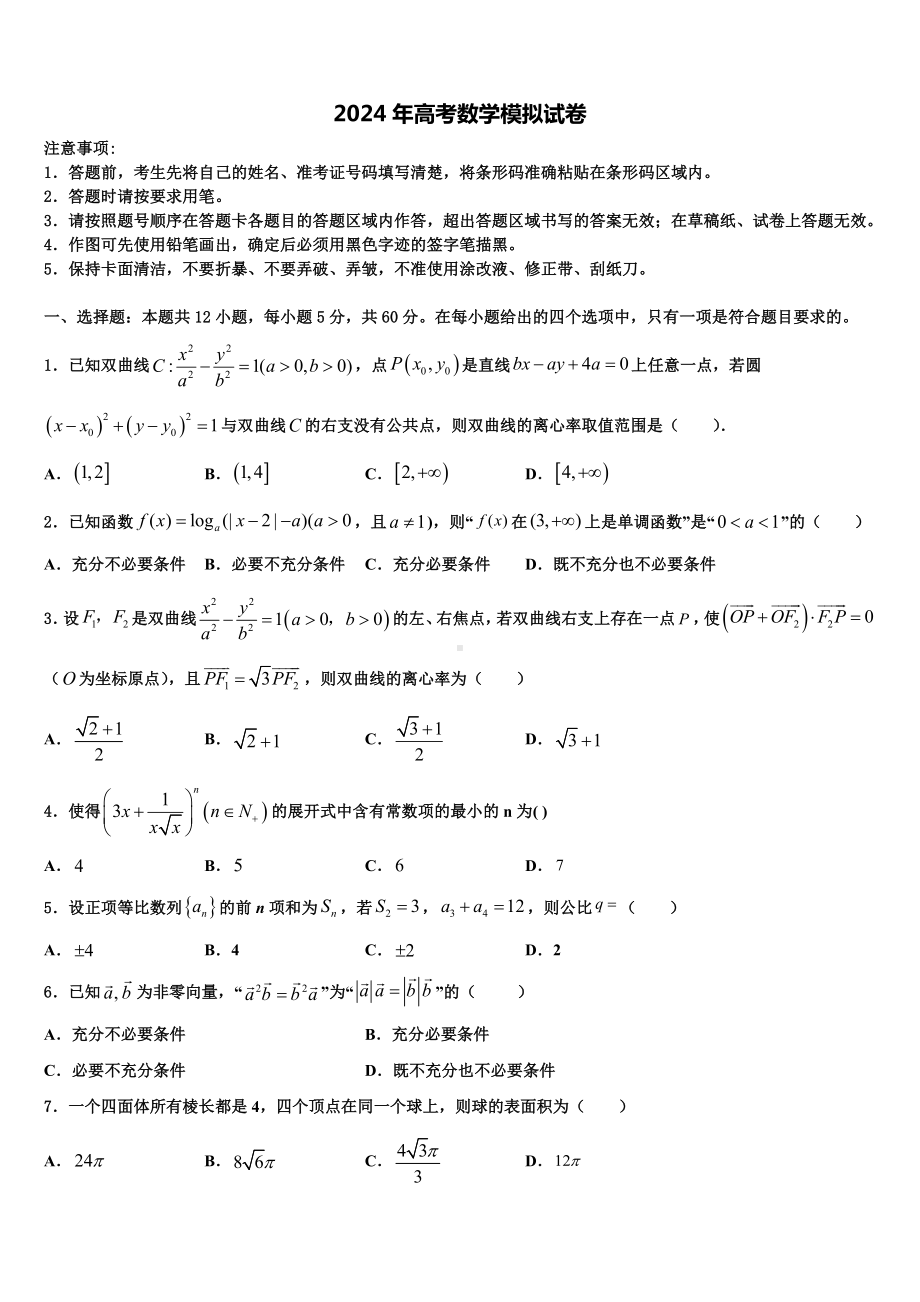 河北省永年县第二中学2023-2024学年高考数学考前最后一卷预测卷含解析.doc_第1页