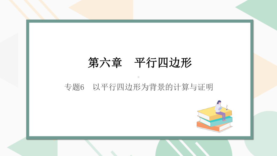 北师版2024春八下数学专题6　以平行四边形为背景的计算与证明教学课件.pptx_第1页