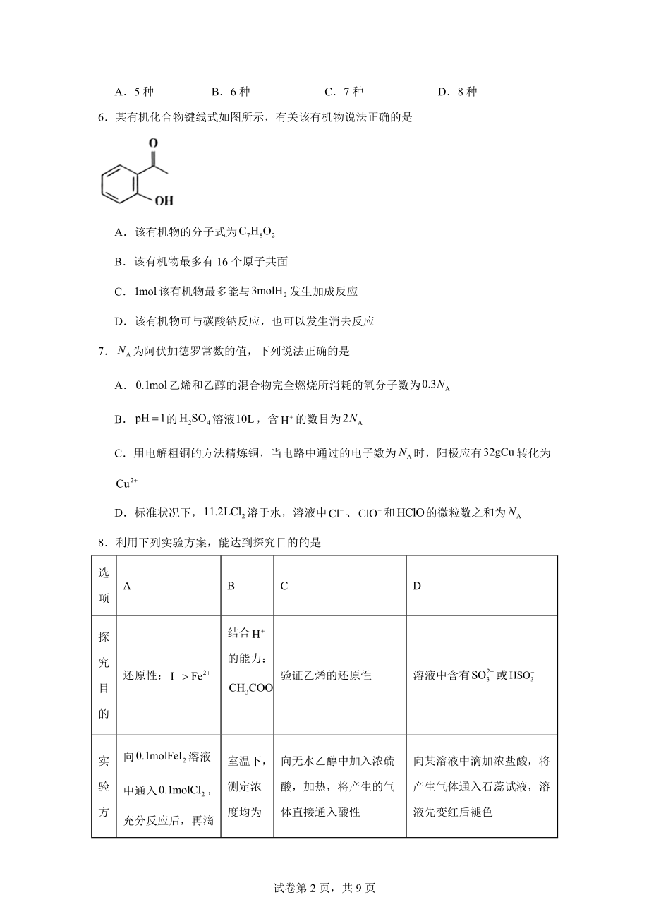 安徽省黄山市2023-2024学年高二下学期7月期末考试化学试题.docx_第2页