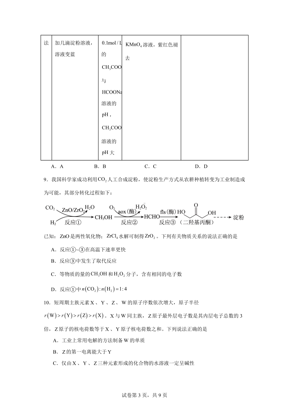 安徽省黄山市2023-2024学年高二下学期7月期末考试化学试题.docx_第3页