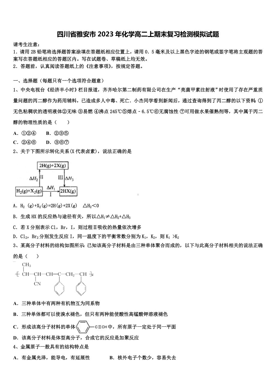 四川省雅安市2023年化学高二上期末复习检测模拟试题含解析.doc_第1页