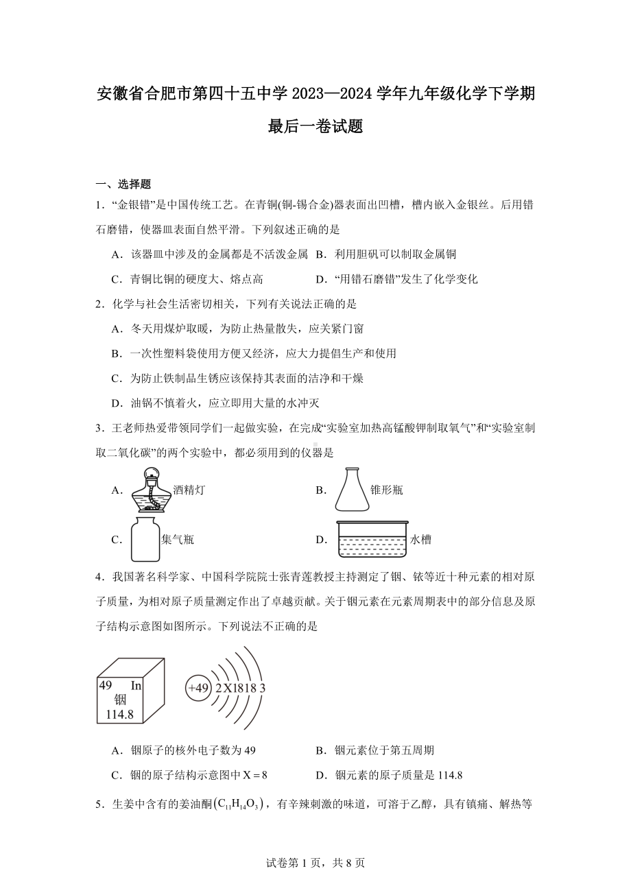 安徽省合肥市第四十五中学2023—2024学年九年级化学下学期最后一卷试题.docx_第1页