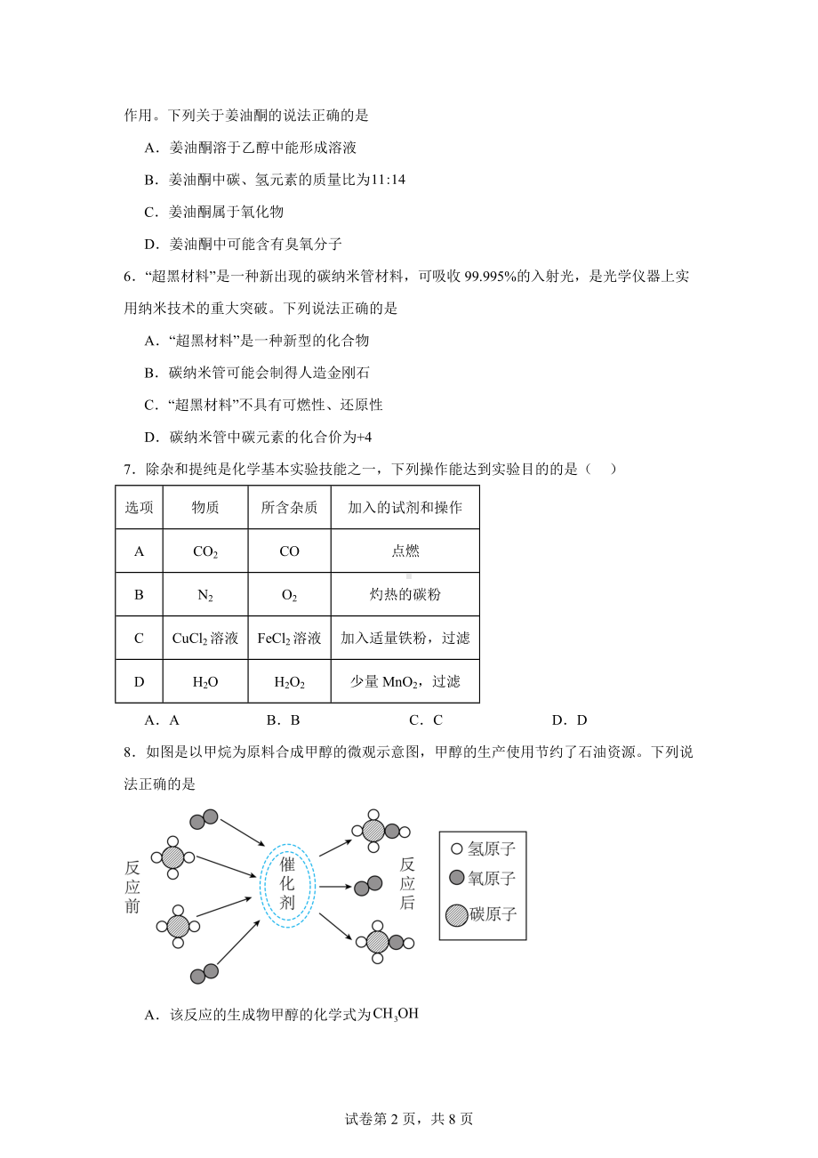 安徽省合肥市第四十五中学2023—2024学年九年级化学下学期最后一卷试题.docx_第2页