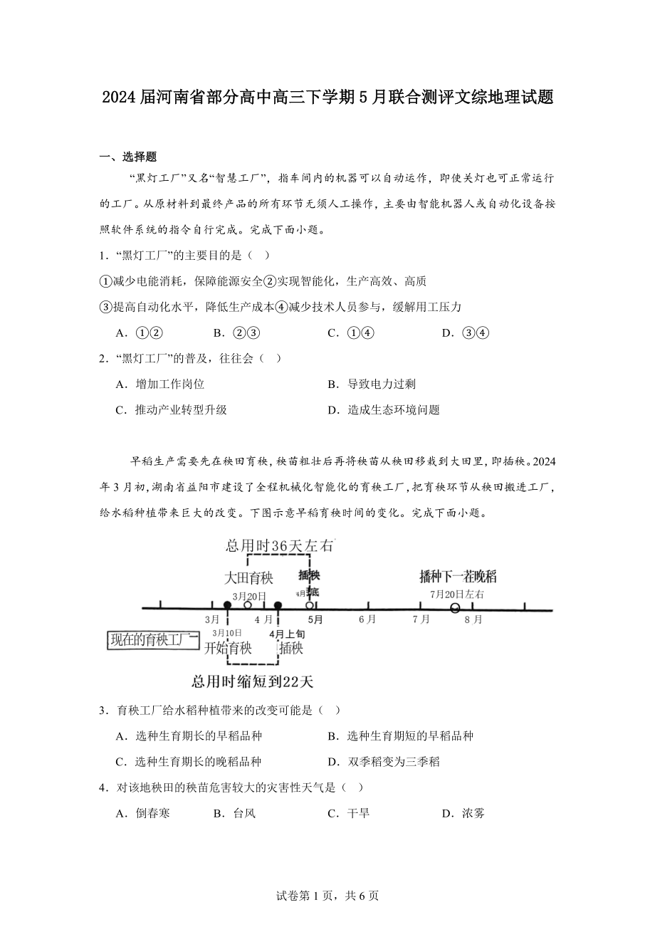 2024届河南省部分高中高三下学期5月联合测评文综地理试题.docx_第1页