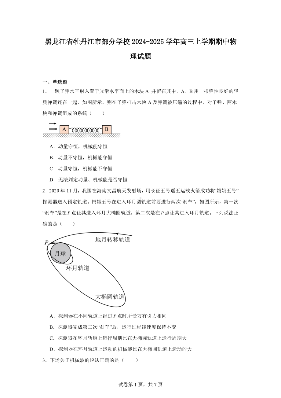 黑龙江省牡丹江市部分学校2024-2025学年高三上学期期中物理试题.docx_第1页