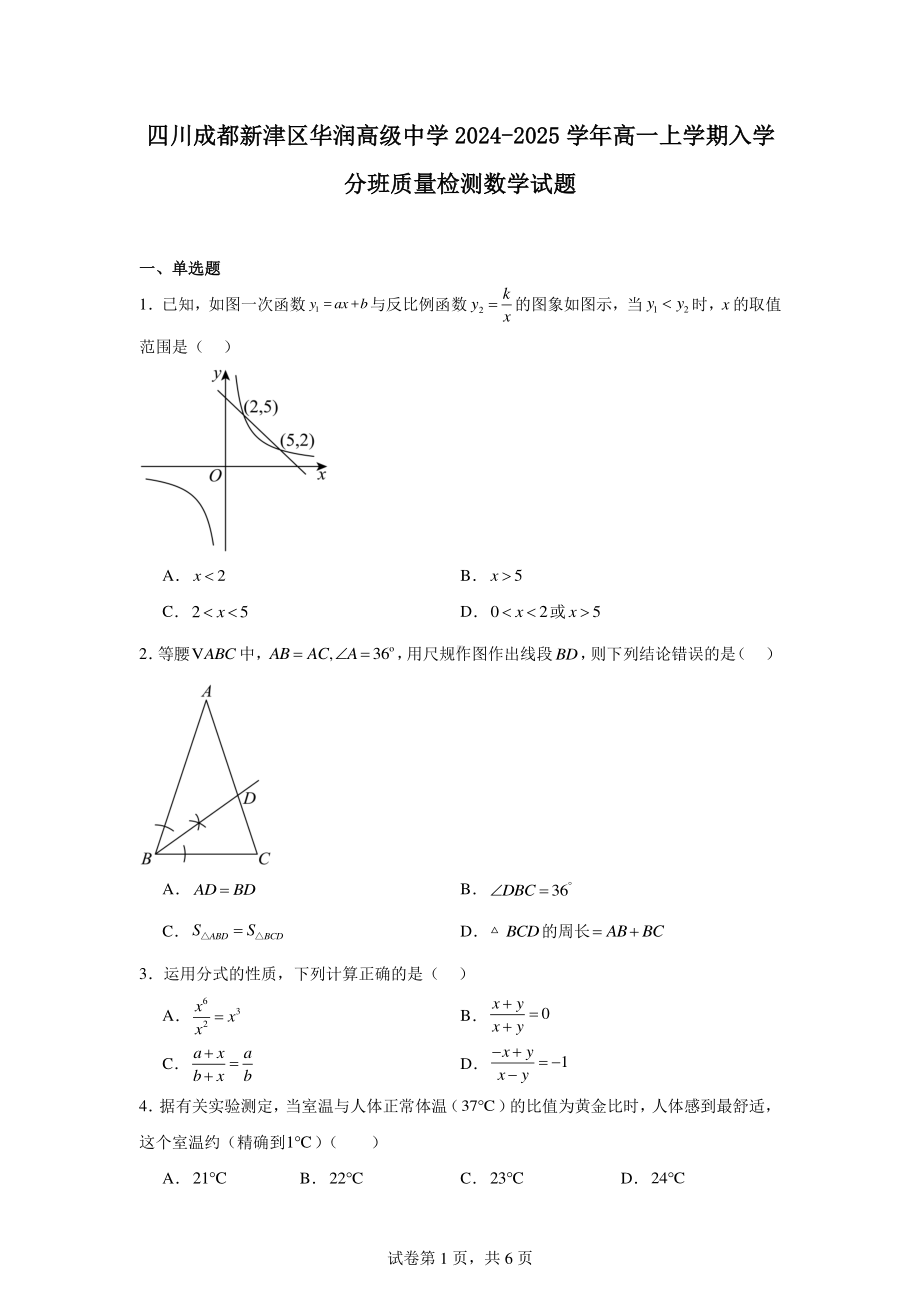 四川成都新津区华润高级中学2024-2025学年高一上学期入学分班质量检测数学试题.pdf_第1页