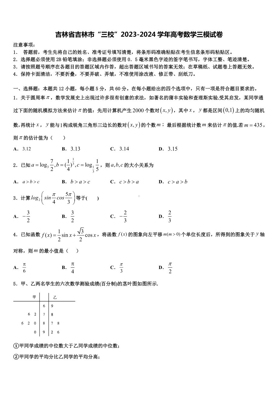 吉林省吉林市“三校”2023-2024学年高考数学三模试卷含解析.doc_第1页