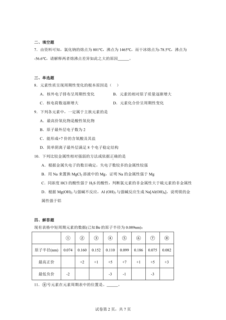 上海市华东师范大学附属东昌中学2023-2024学年高一下学期等级期末检测化学试题.docx_第2页