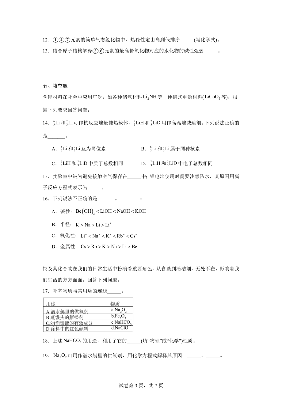 上海市华东师范大学附属东昌中学2023-2024学年高一下学期等级期末检测化学试题.docx_第3页