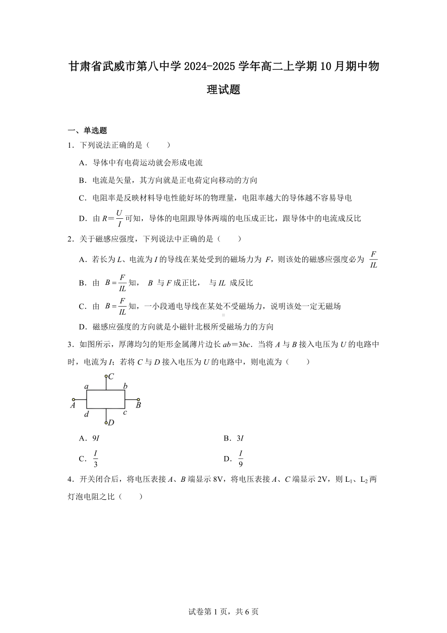 甘肃省武威市第八中学2024-2025学年高二上学期10月期中物理试题.docx_第1页