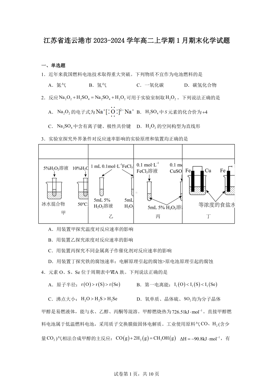 江苏省连云港市2023-2024学年高二上学期1月期末化学试题.docx_第1页