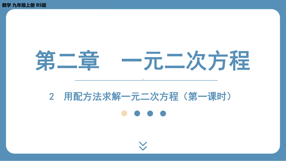 北师版九上数学2.2用配方法求解一元二次方程（第一课时）课件.pptx_第1页