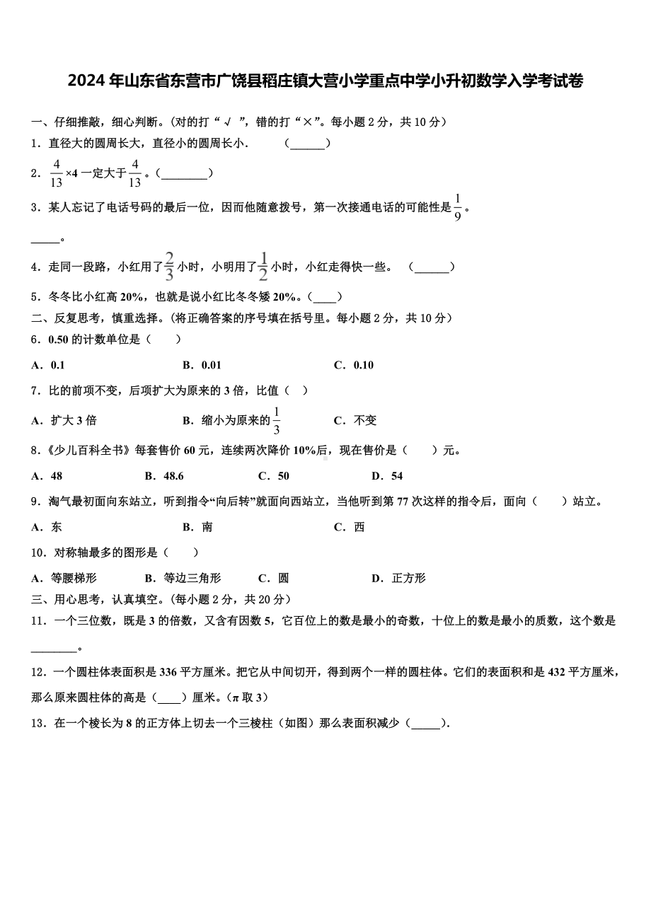 2024年山东省东营市广饶县稻庄镇大营小学重点中学小升初数学入学考试卷含解析.doc_第1页