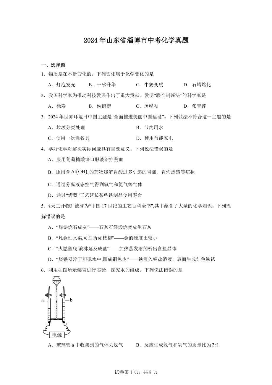 2024年山东省淄博市中考化学真题.docx_第1页