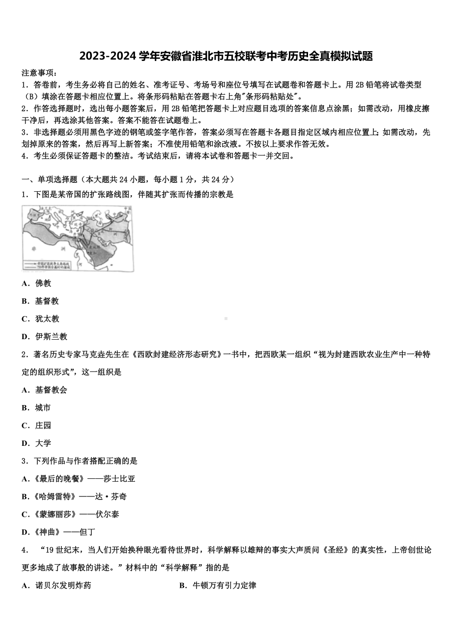 2023-2024学年安徽省淮北市五校联考中考历史全真模拟试题含解析.doc_第1页