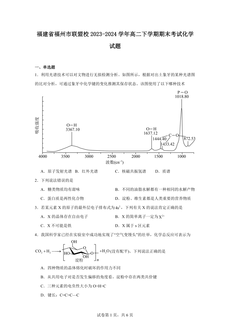 福建省福州市联盟校2023-2024学年高二下学期期末考试化学试题.docx_第1页