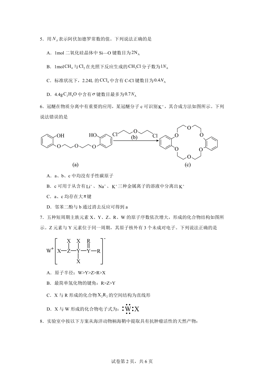 福建省福州市联盟校2023-2024学年高二下学期期末考试化学试题.docx_第2页