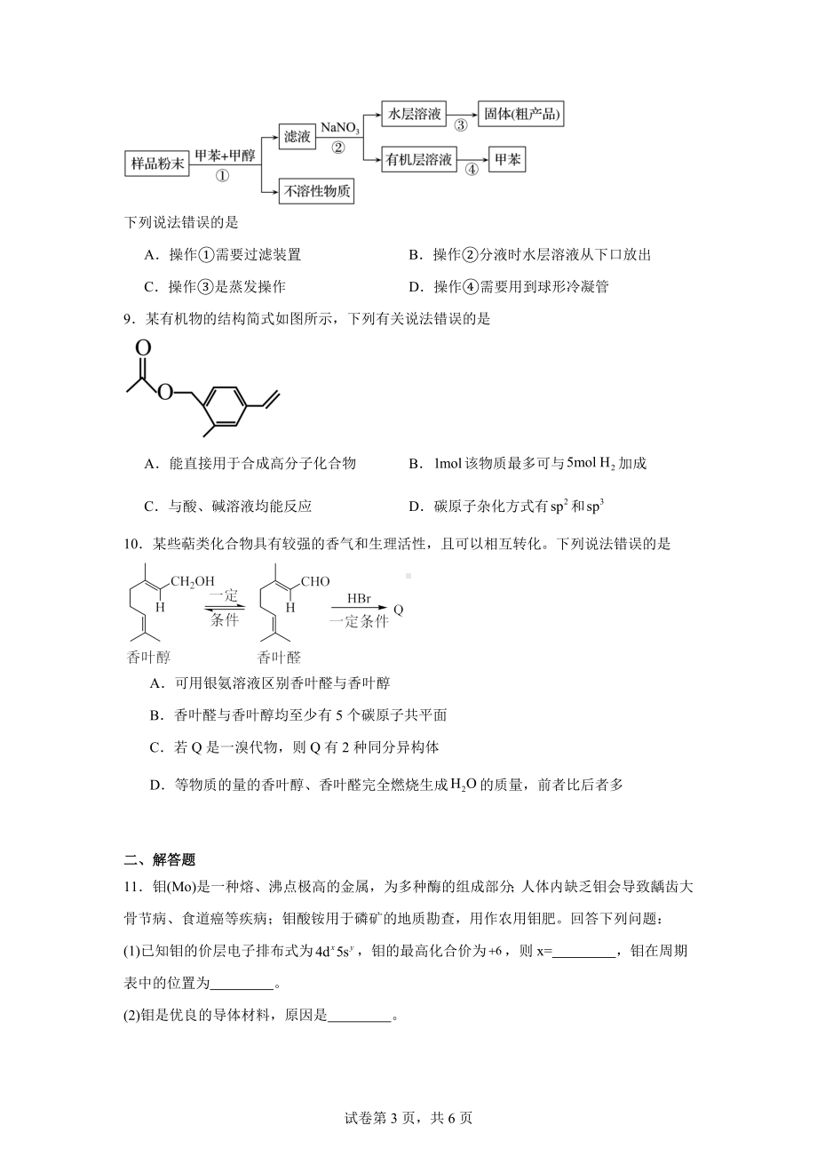 福建省福州市联盟校2023-2024学年高二下学期期末考试化学试题.docx_第3页