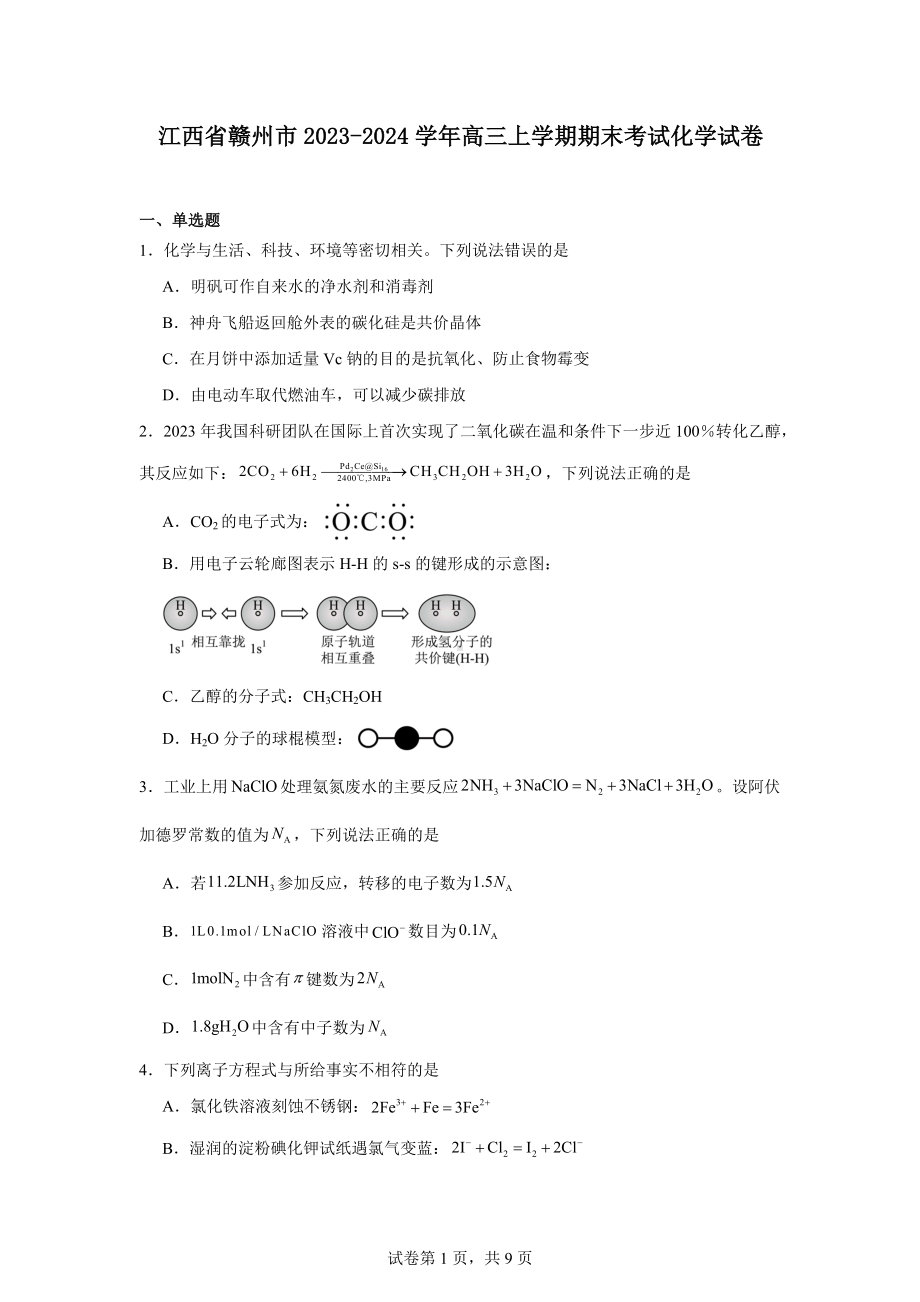 江西省赣州市2023-2024学年高三上学期期末考试化学试卷.docx_第1页