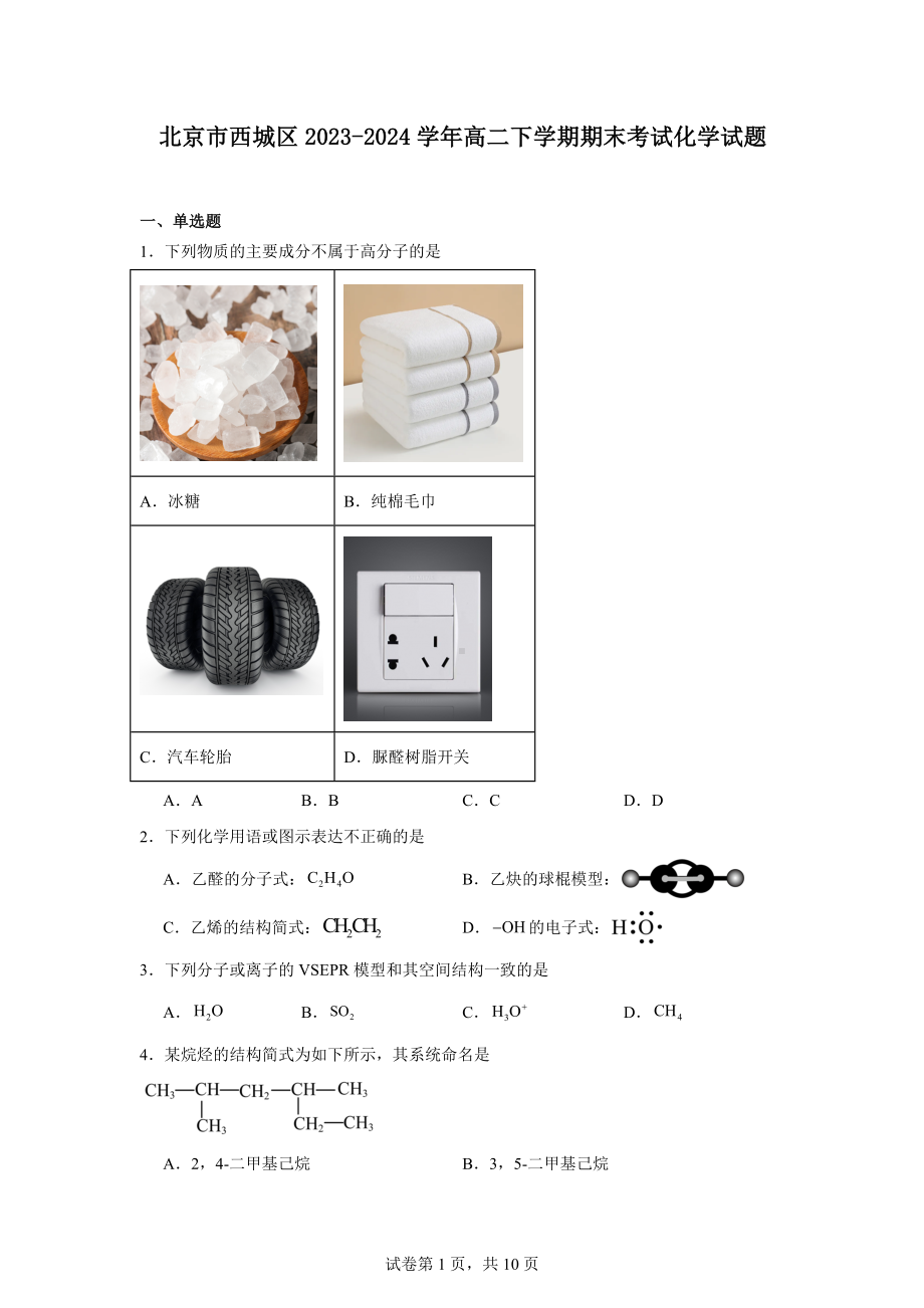 北京市西城区2023-2024学年高二下学期期末考试化学试题.docx_第1页