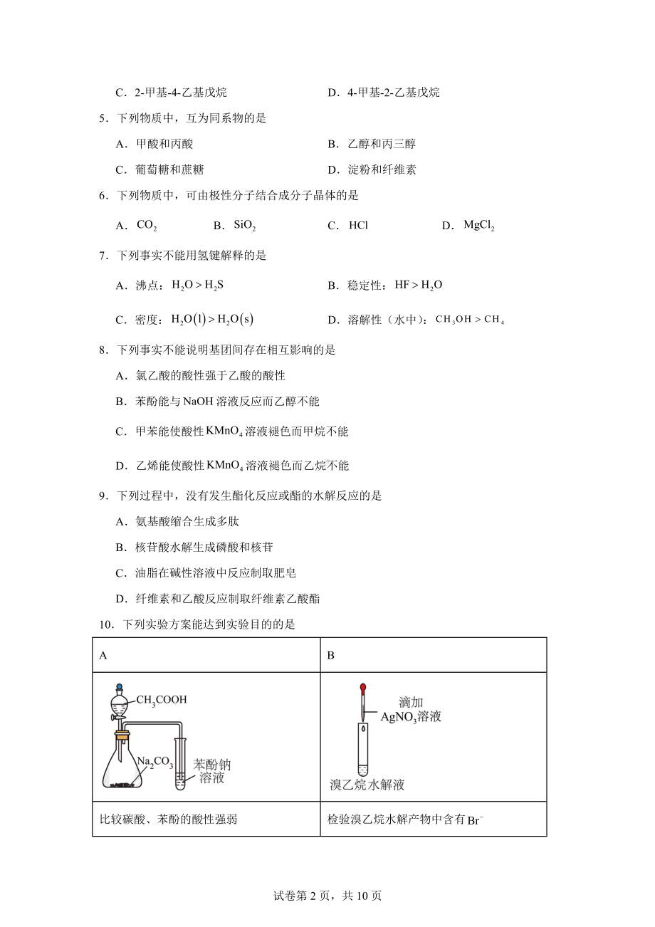 北京市西城区2023-2024学年高二下学期期末考试化学试题.docx_第2页