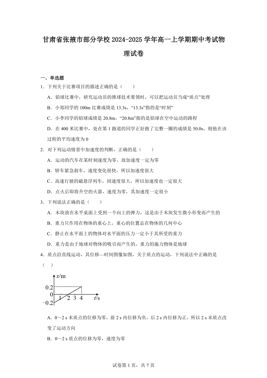 甘肃省张掖市部分学校2024-2025学年高一上学期期中考试物理试卷.docx_第1页