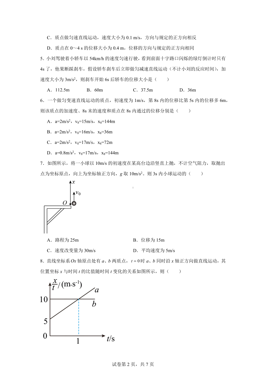 甘肃省张掖市部分学校2024-2025学年高一上学期期中考试物理试卷.docx_第2页