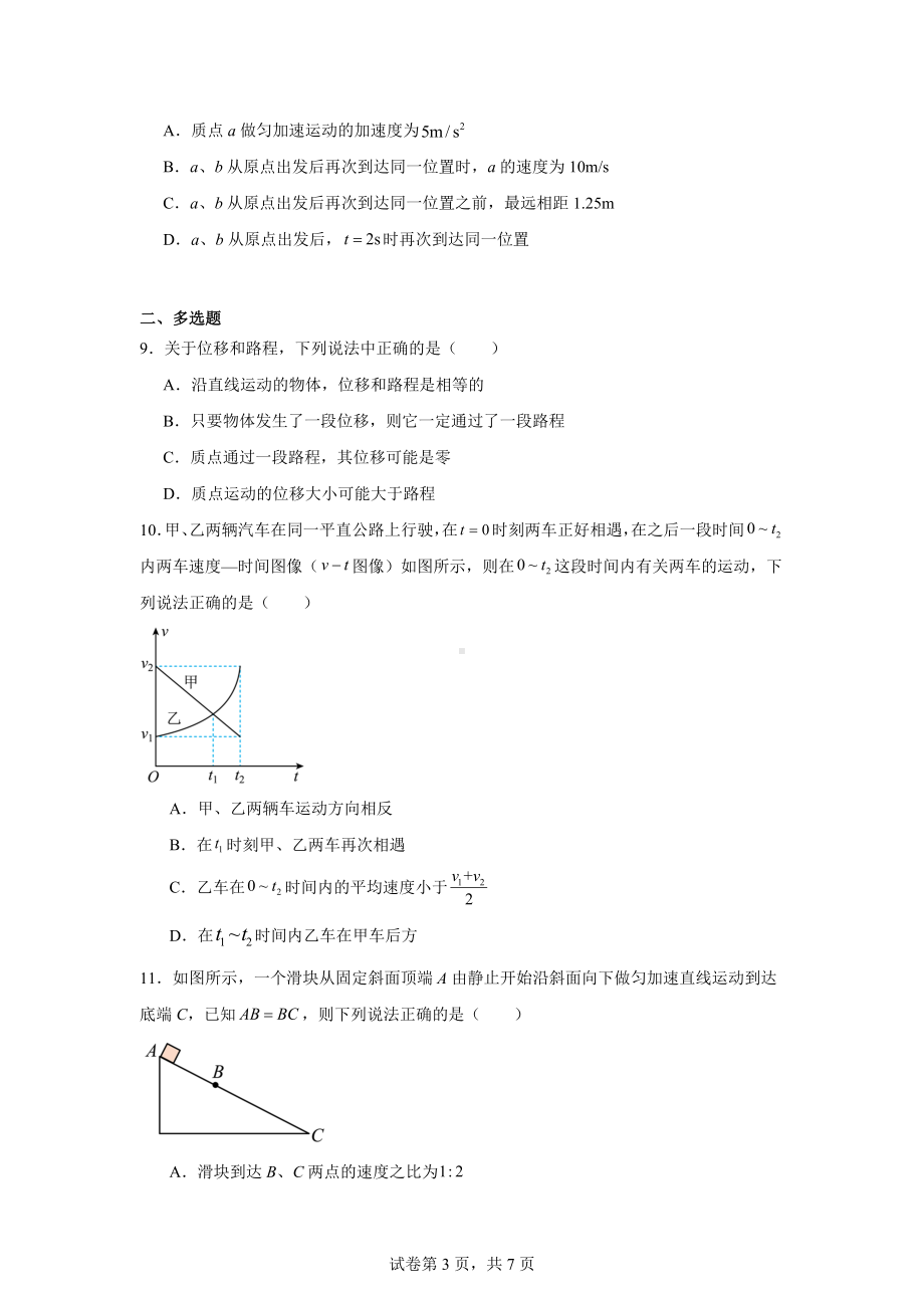 甘肃省张掖市部分学校2024-2025学年高一上学期期中考试物理试卷.docx_第3页