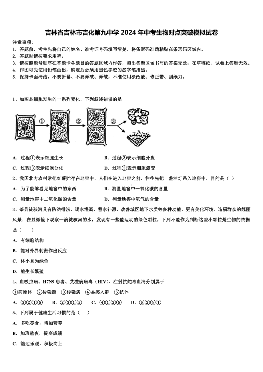 吉林省吉林市吉化第九中学2024年中考生物对点突破模拟试卷含解析.doc_第1页