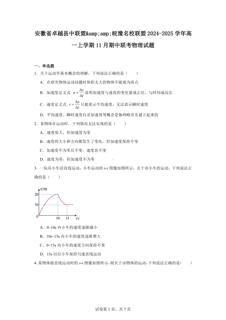 安徽省卓越县中联盟-皖豫名校联盟2024-2025学年高一上学期11月期中联考物理试.docx_第1页