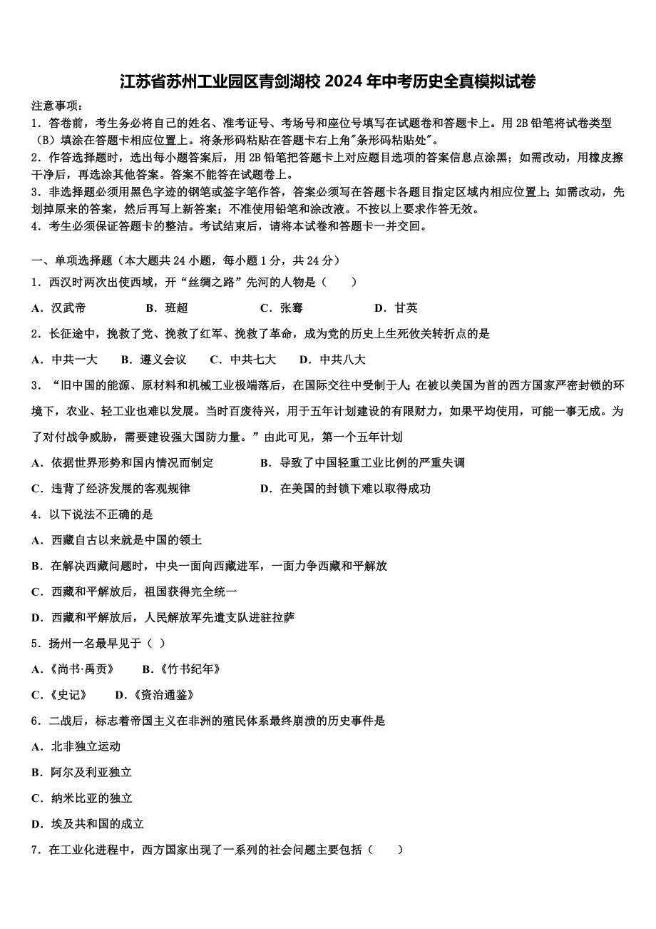 江苏省苏州工业园区青剑湖校2024年中考历史全真模拟试卷含解析.doc_第1页