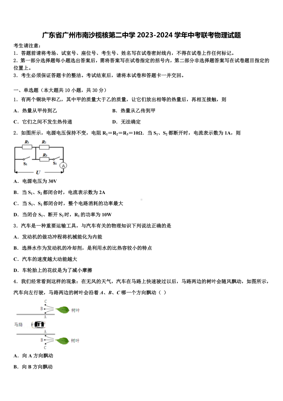 广东省广州市南沙榄核第二中学2023-2024学年中考联考物理试题含解析.doc_第1页