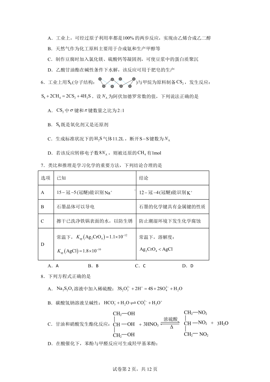 Z20名校联盟(浙江省名校新高考研究联盟)2025届高三上学期第一次联考化学试题.docx_第2页