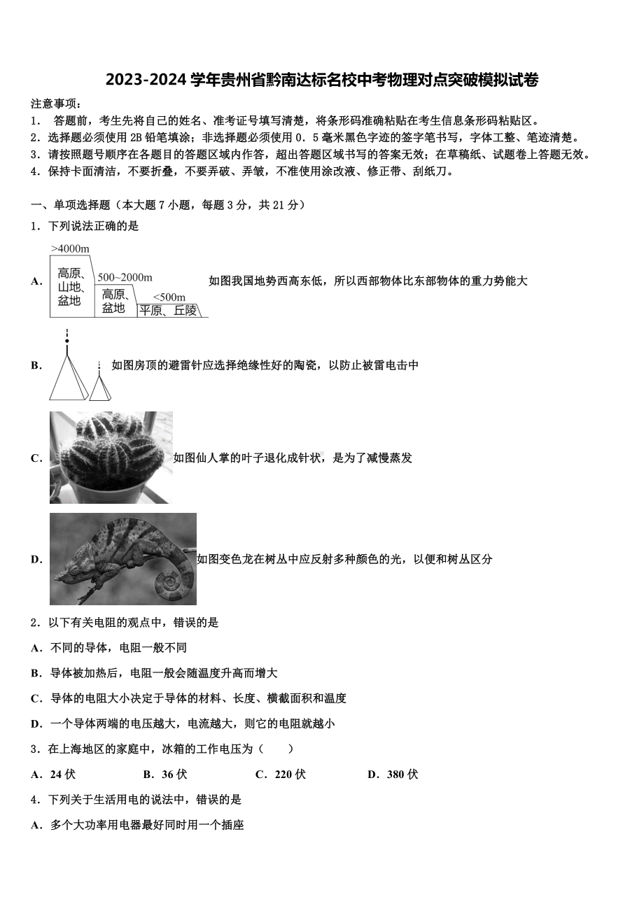 2023-2024学年贵州省黔南达标名校中考物理对点突破模拟试卷含解析.doc_第1页