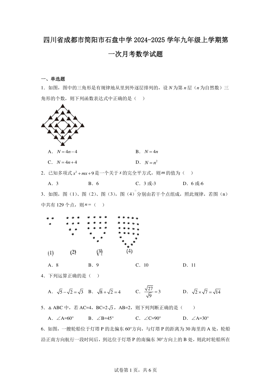 四川省成都市简阳市石盘中学2024-2025学年九年级上学期第一次月考数学试题.pdf_第1页