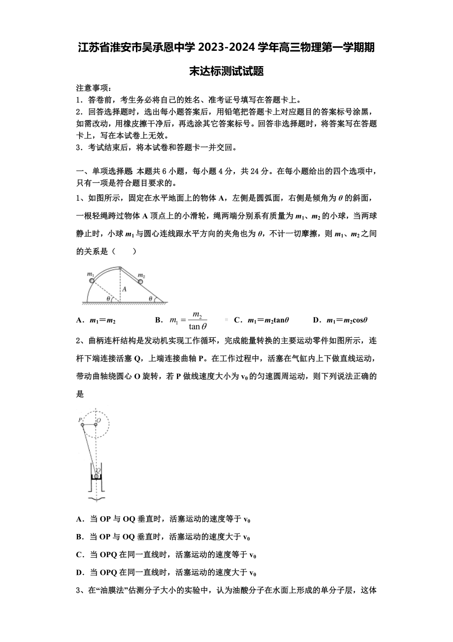 江苏省淮安市吴承恩中学2023-2024学年高三物理第一学期期末达标测试试题含解析.doc_第1页