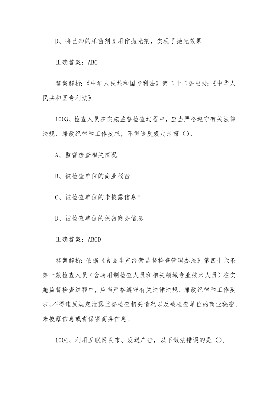 第三届全国市场监督管理法律知识竞赛题库及答案（1001-1100道）.docx_第2页