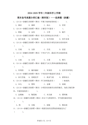 2024-2025学年二年级科学上学期期末备考真题分类汇编（教科版）——选择题（新疆）.docx