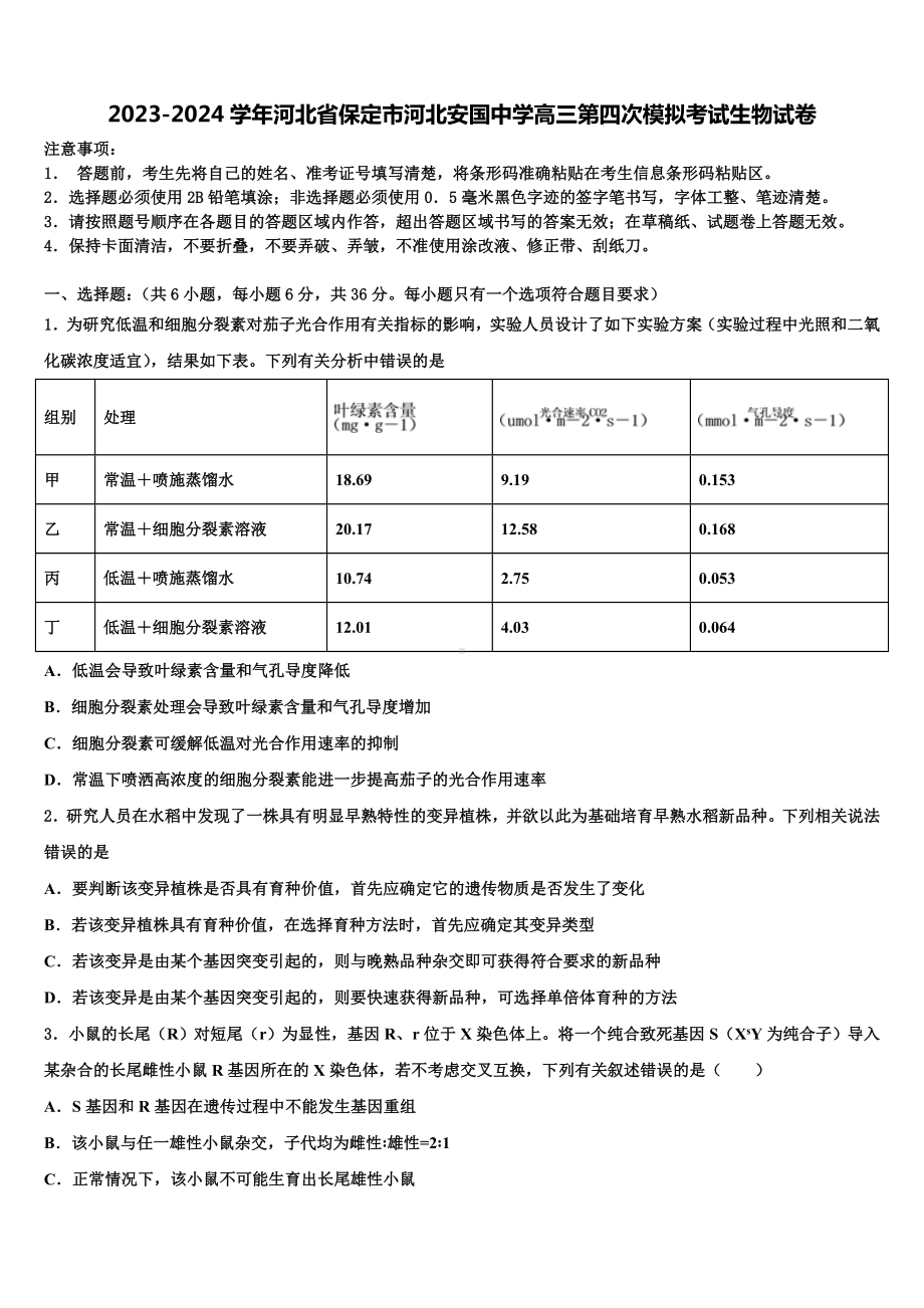 2023-2024学年河北省保定市河北安国中学高三第四次模拟考试生物试卷含解析.doc_第1页