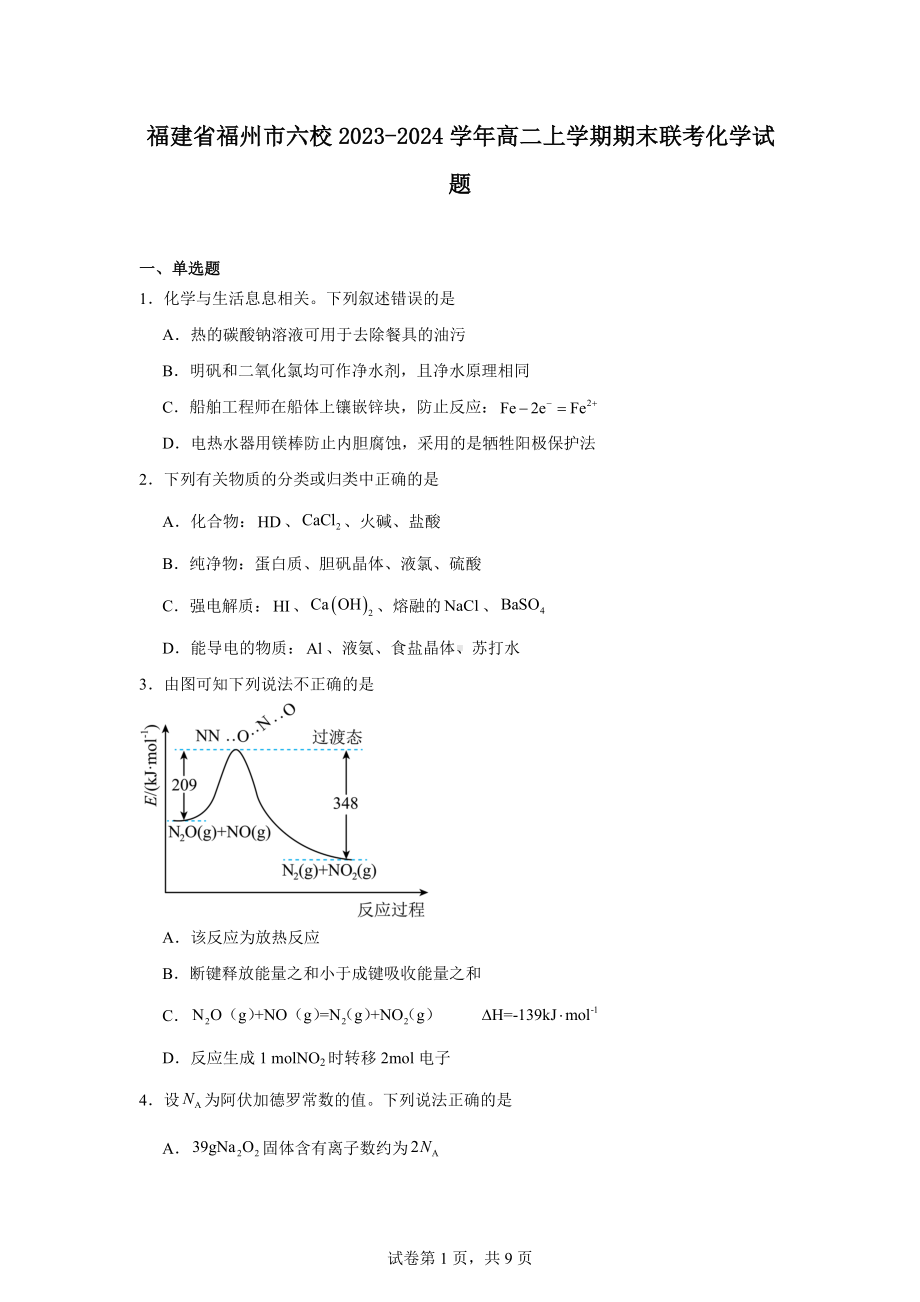 福建省福州市六校2023-2024学年高二上学期期末联考化学试题.docx_第1页