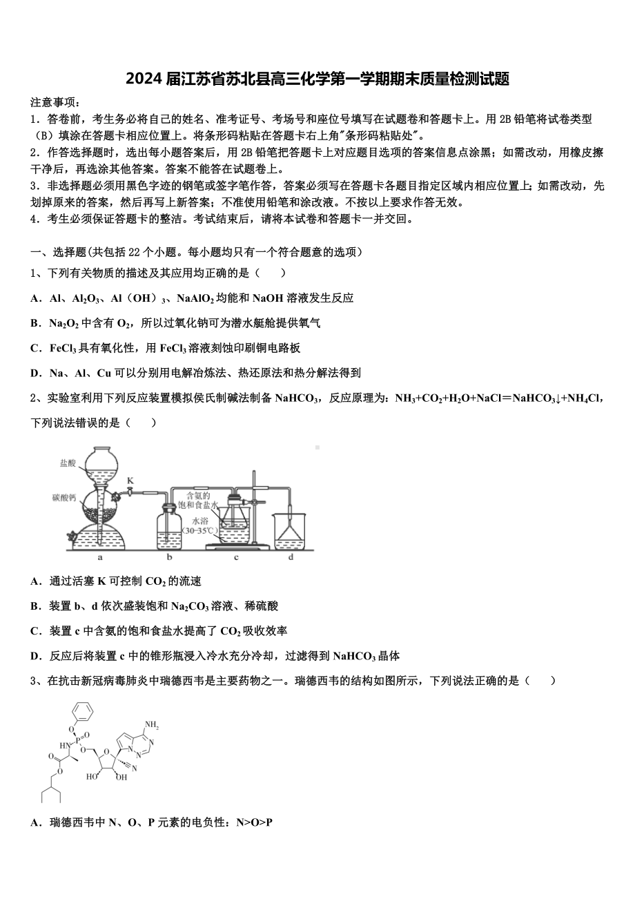 2024届江苏省苏北县高三化学第一学期期末质量检测试题含解析.doc_第1页