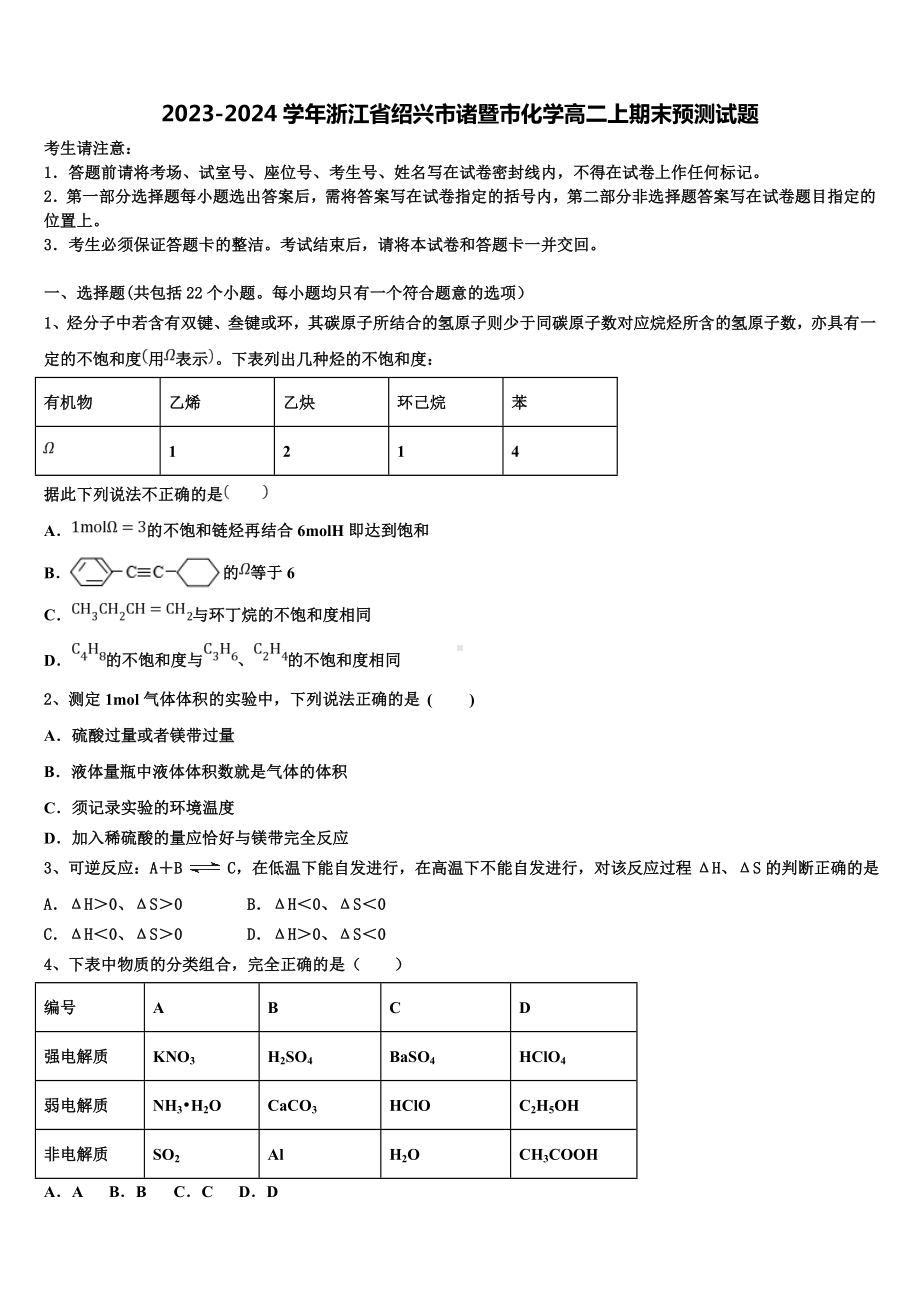 2023-2024学年浙江省绍兴市诸暨市化学高二上期末预测试题含解析.doc_第1页