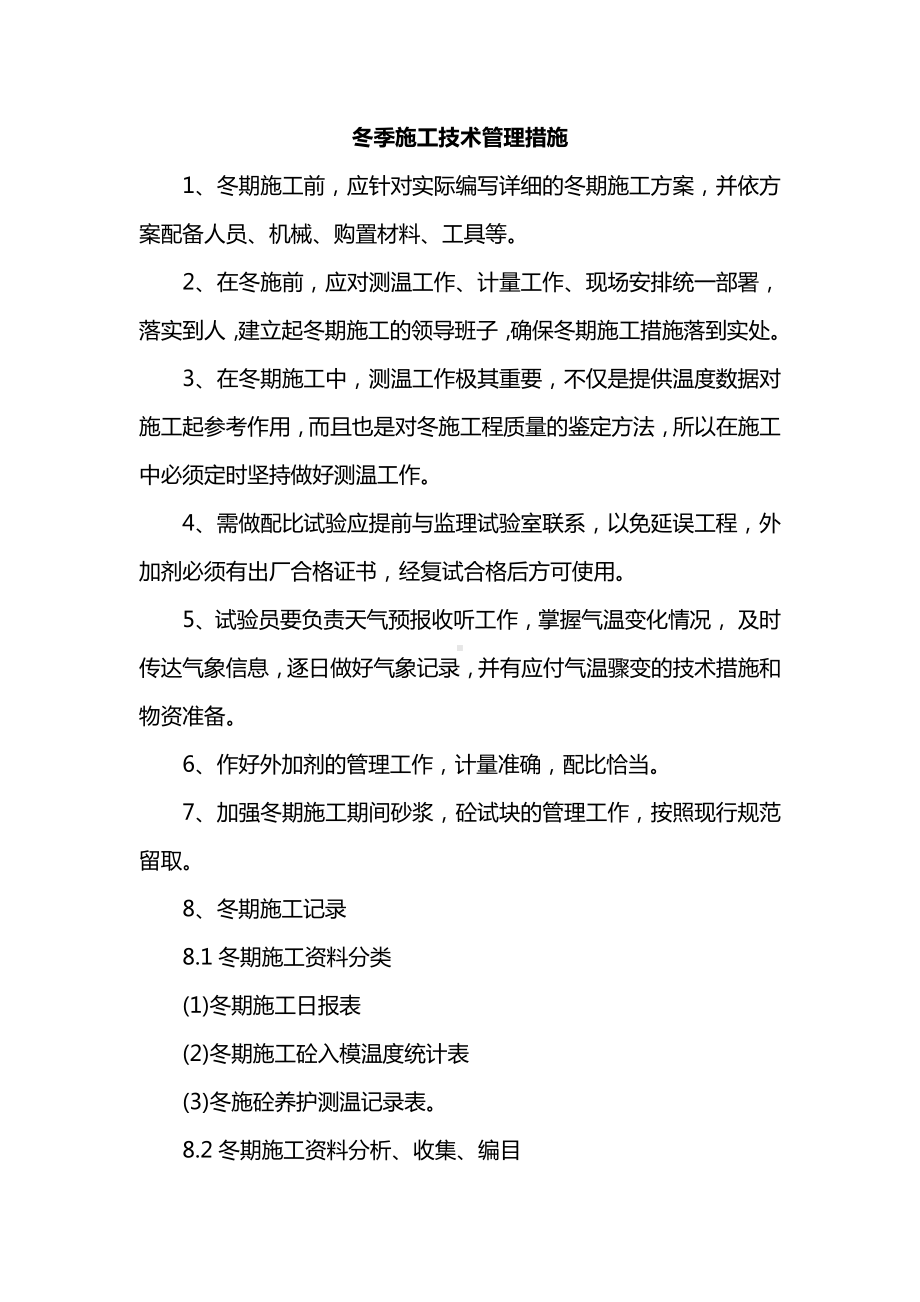 冬季施工技术管理措施.docx_第1页