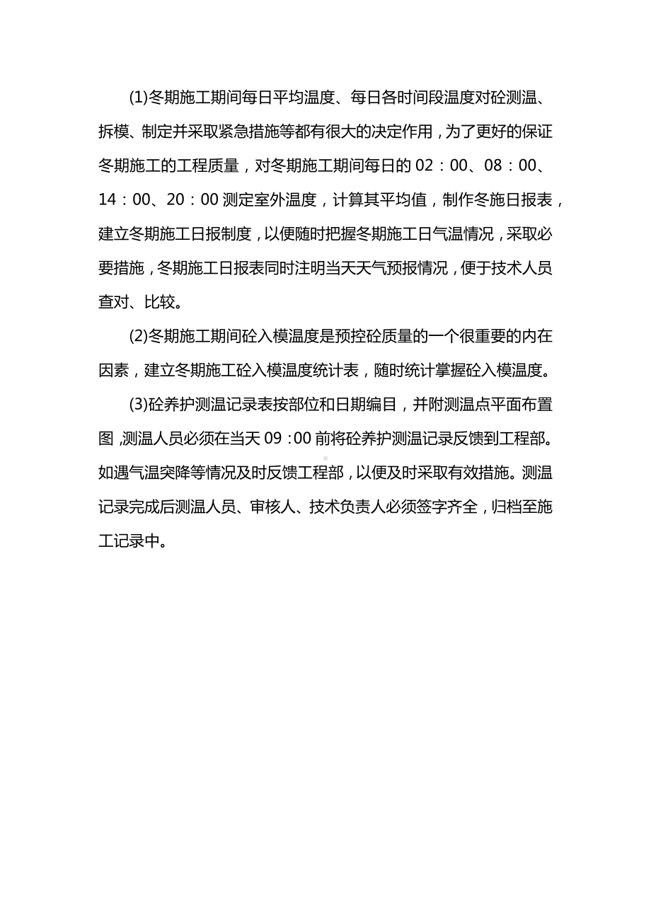 冬季施工技术管理措施.docx_第2页