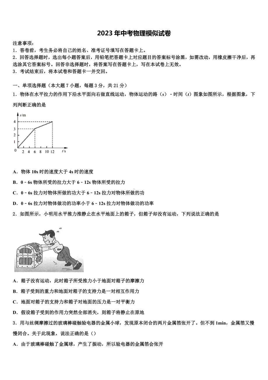 2022-2023学年四川省南充市陈寿中学中考物理模拟试题含解析.doc_第1页