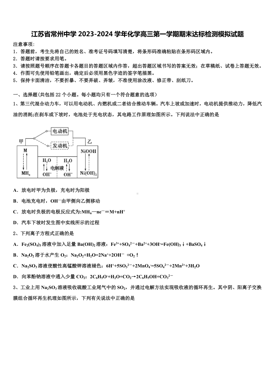 江苏省常州中学2023-2024学年化学高三第一学期期末达标检测模拟试题含解析.doc_第1页