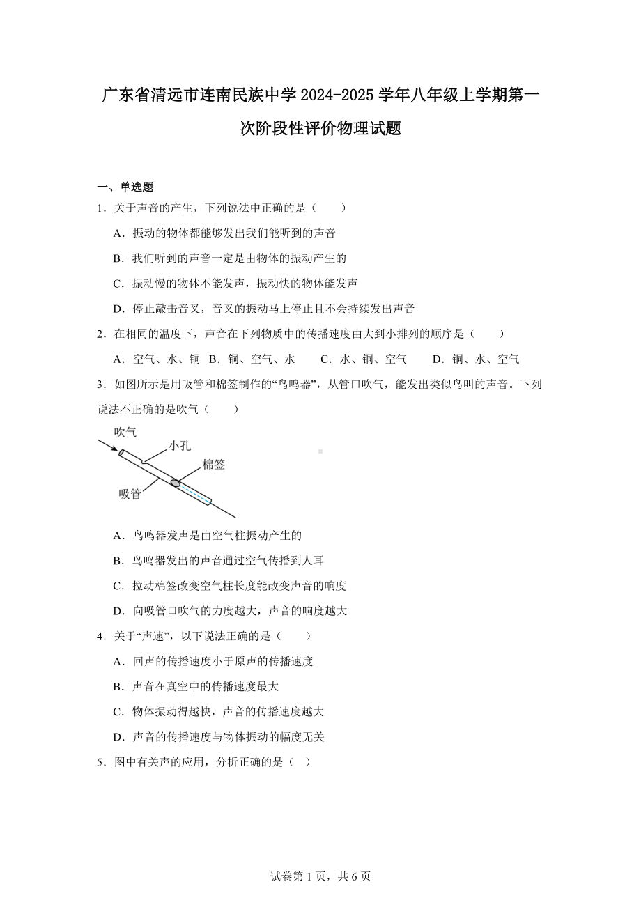 广东省清远市连南民族中学2024-2025学年八年级上学期第一次阶段性评价物理试题.docx_第1页