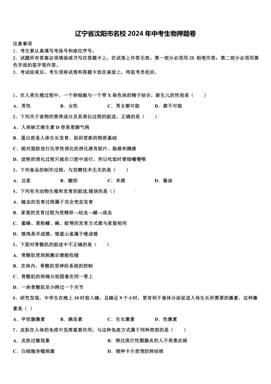 辽宁省沈阳市名校2024年中考生物押题卷含解析.doc_第1页