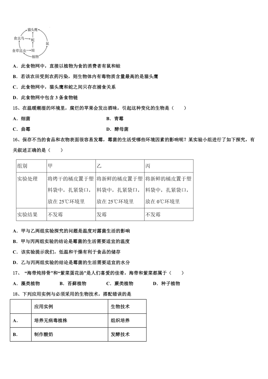 辽宁省沈阳市名校2024年中考生物押题卷含解析.doc_第3页