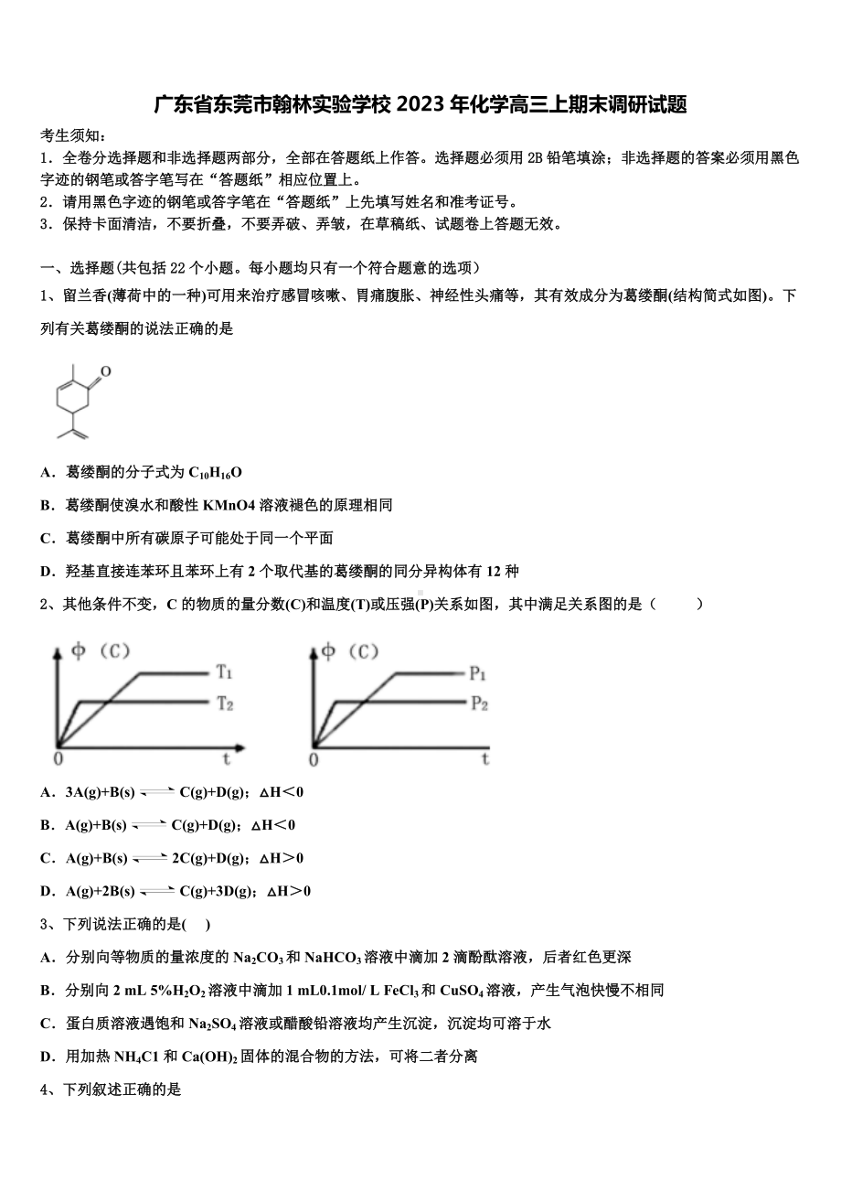 广东省东莞市翰林实验学校2023年化学高三上期末调研试题含解析.doc_第1页